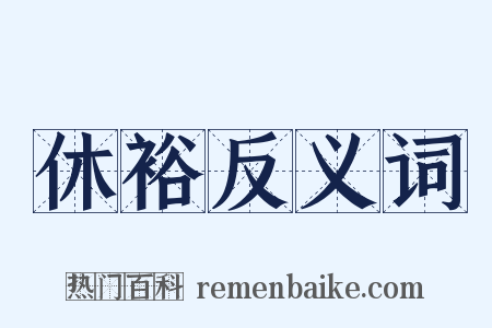 休裕反义词是什么意思的图片